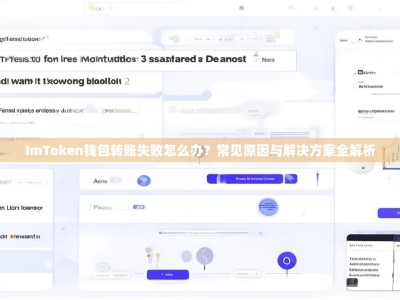 ImToken钱包转账失败怎么办？常见原因与解决方案全解析