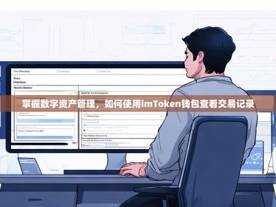 掌握数字资产管理，如何使用imToken钱包查看交易记录