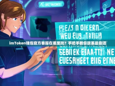 imToken钱包官方客服在哪里找？手把手教你联系最靠谱