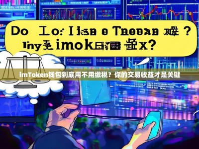 imToken钱包到底用不用缴税？你的交易收益才是关键
