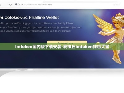 imtoken国内版下载安装-爱神丘imtoken钱包大星