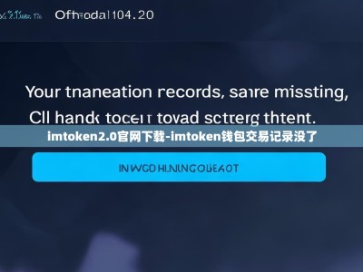 imtoken2.0官网下载-imtoken钱包交易记录没了