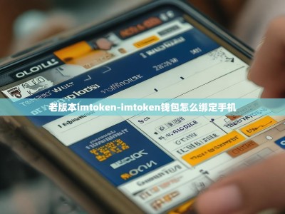 老版本imtoken-imtoken钱包怎么绑定手机