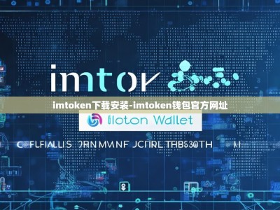imtoken下载安装-imtoken钱包官方网址