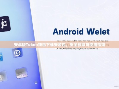 安卓版Token钱包下载安装包，安全获取与使用指南