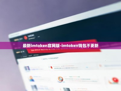 最新imtoken官网版-imtoken钱包不更新