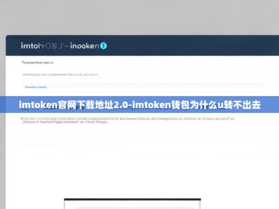 imtoken官网下载地址2.0-imtoken钱包为什么u转不出去