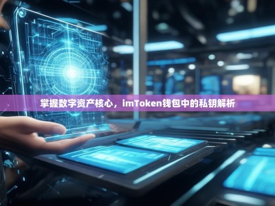 掌握数字资产核心，imToken钱包中的私钥解析