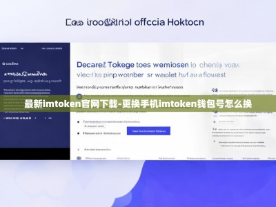 最新imtoken官网下载-更换手机imtoken钱包号怎么换