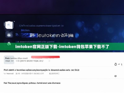 imtoken官网正版下载-imtoken钱包苹果下载不了