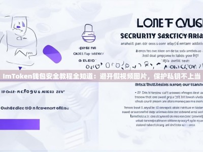 ImToken钱包安全教程全知道：避开假视频图片，保护私钥不上当