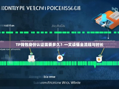 TP钱包身份认证需要多久？一文读懂全流程与时长