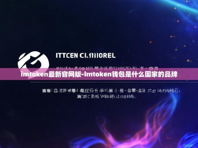 imtoken最新官网版-imtoken钱包是什么国家的品牌
