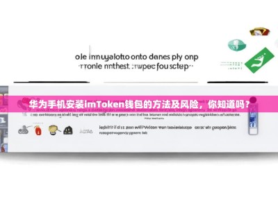 华为手机安装imToken钱包的方法及风险，你知道吗？