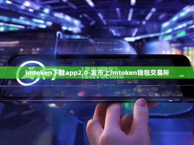 imtoken下载app2.0-发币上imtoken钱包交易所