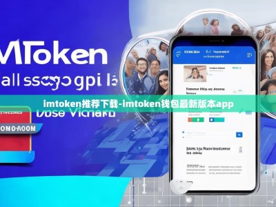imtoken推荐下载-imtoken钱包最新版本app