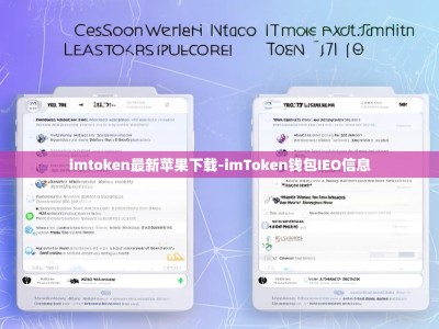 imtoken最新苹果下载-imToken钱包IEO信息