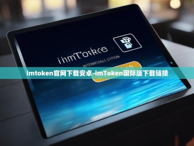 imtoken官网下载安卓-imToken国际版下载链接