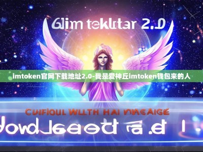 imtoken官网下载地址2.0-我是爱神丘imtoken钱包来的人