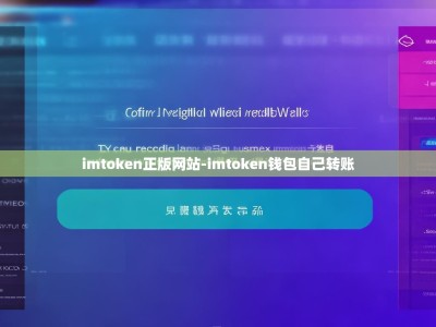 imtoken正版网站-imtoken钱包自己转账