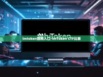 imtoken官网入口-imToken CTF比赛
