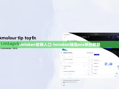 imtoken官网入口-imtoken钱包eos映射教程