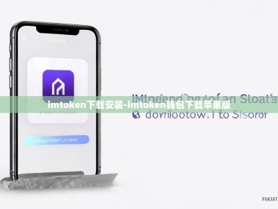 imtoken下载安装-imtoken钱包下载苹果版