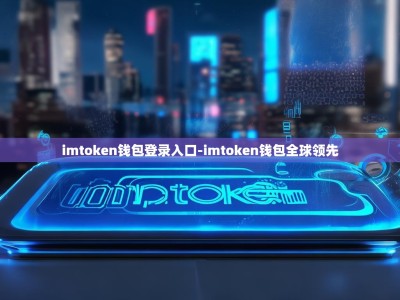 imtoken钱包登录入口-imtoken钱包全球领先