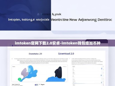 imtoken官网下载2.0安卓-imtoken钱包增加币种