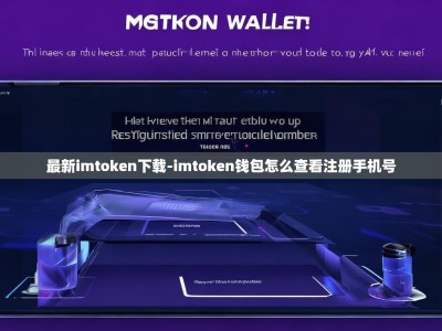 最新imtoken下载-imtoken钱包怎么查看注册手机号
