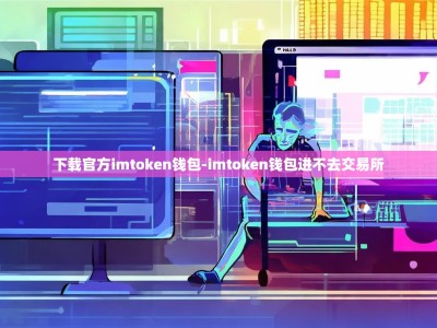 下载官方imtoken钱包-imtoken钱包进不去交易所