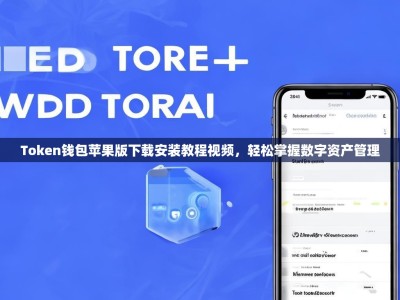 Token钱包苹果版下载安装教程视频，轻松掌握数字资产管理