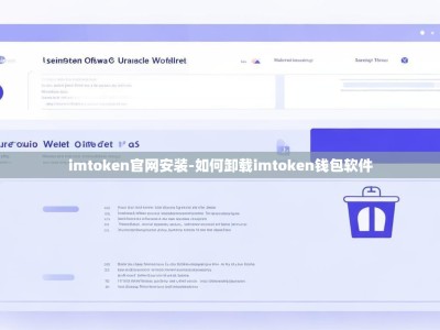imtoken官网安装-如何卸载imtoken钱包软件