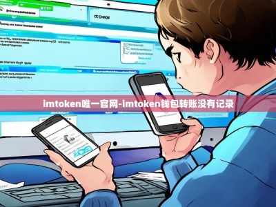 imtoken唯一官网-imtoken钱包转账没有记录