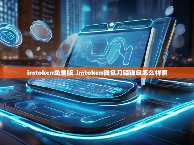 imtoken免费版-imtoken钱包刀锋钱包怎么样啊