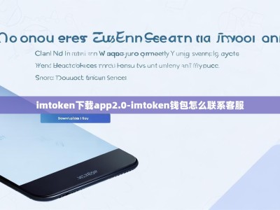 imtoken下载app2.0-imtoken钱包怎么联系客服