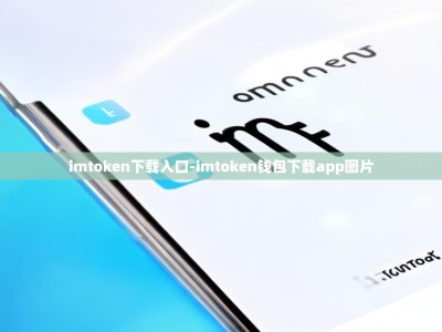 imtoken下载入口-imtoken钱包下载app图片