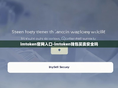 imtoken官网入口-imtoken钱包买卖安全吗