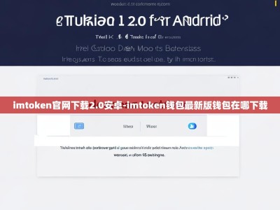 imtoken官网下载2.0安卓-imtoken钱包最新版钱包在哪下载