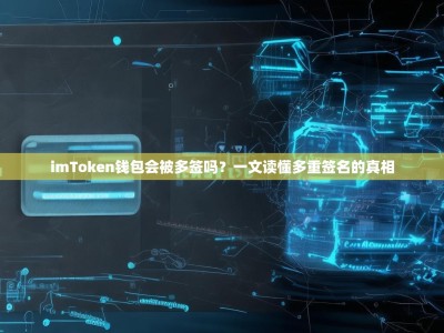 imToken钱包会被多签吗？一文读懂多重签名的真相