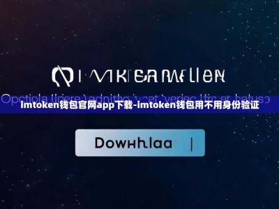imtoken钱包官网app下载-imtoken钱包用不用身份验证