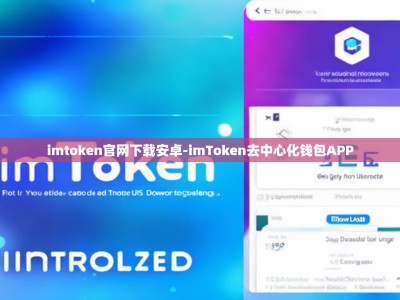 imtoken官网下载安卓-imToken去中心化钱包APP