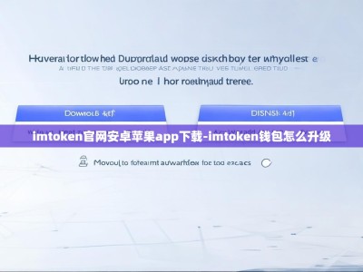 imtoken官网安卓苹果app下载-imtoken钱包怎么升级