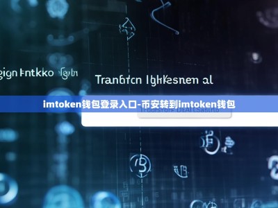 imtoken钱包登录入口-币安转到imtoken钱包