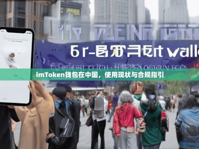 imToken钱包在中国，使用现状与合规指引