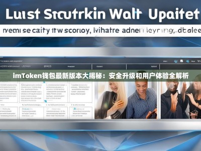 imToken钱包最新版本大揭秘：安全升级和用户体验全解析