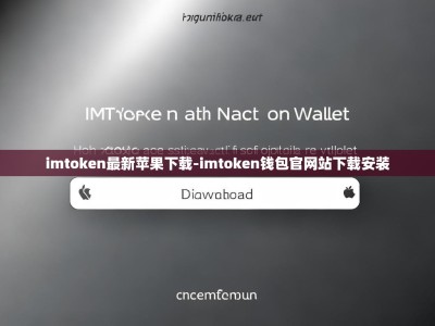 imtoken最新苹果下载-imtoken钱包官网站下载安装