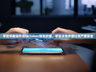 手把手教你开启imToken钱包护盾，学会这些步骤让资产更安全