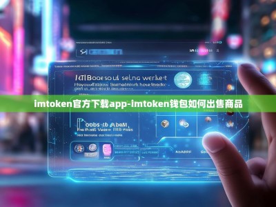 imtoken官方下载app-imtoken钱包如何出售商品