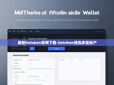 最新imtoken官网下载-imtoken钱包多签账户